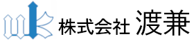 株式会社渡兼